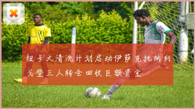 纽卡大清洗计划启动伊萨克托纳利戈登三人转会回收巨额资金