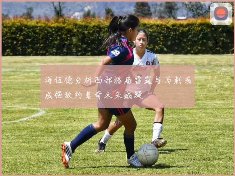 海伍德分析西部格局雷霆与马刺或成强敌约基奇未来成疑