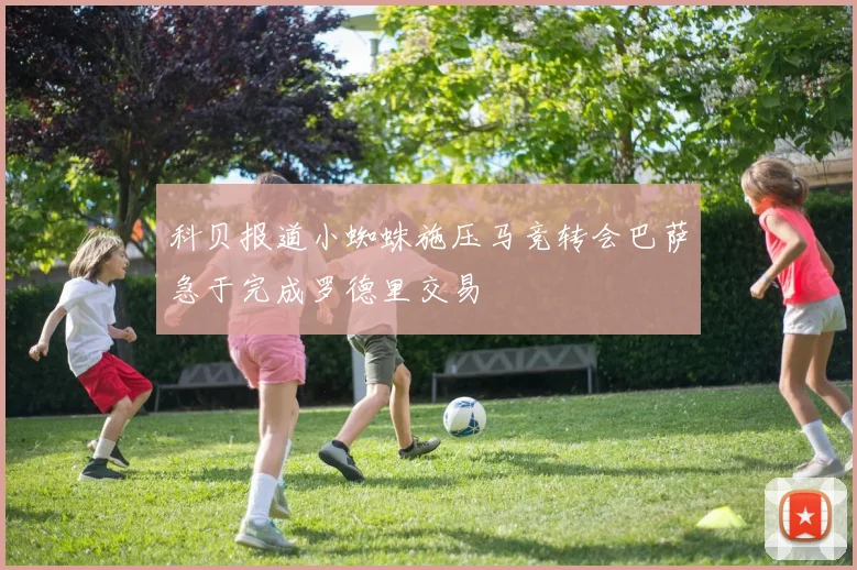 科贝报道小蜘蛛施压马竞转会巴萨急于完成罗德里交易