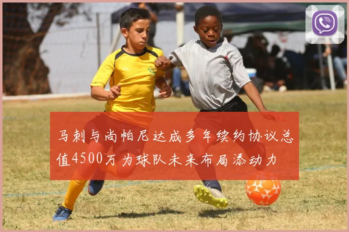 马刺与尚帕尼达成多年续约协议总值4500万为球队未来布局添动力