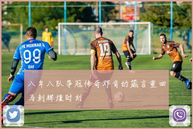 八年八队争冠传奇邓肯的箴言重回马刺辉煌时刻
