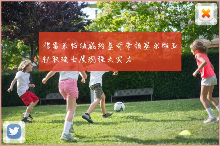 穆雷亲临助威约基奇带领塞尔维亚轻取瑞士展现强大实力