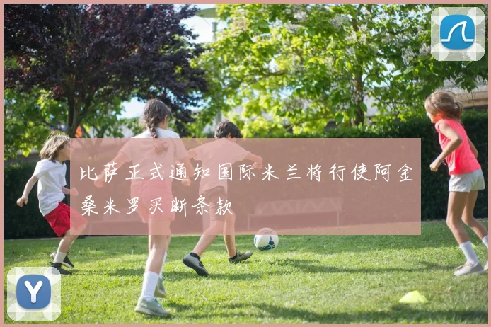 比萨正式通知国际米兰将行使阿金桑米罗买断条款